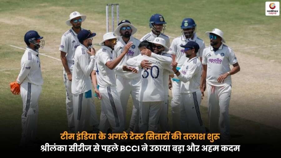 श्रीलंका सीरीज से पहले टीम इंडिया के नए टेस्ट खिलाड़ियों की तलाश को लेकर BCCI की रणनीति दर्शाती हुई प्रतीकात्मक तस्वीर।