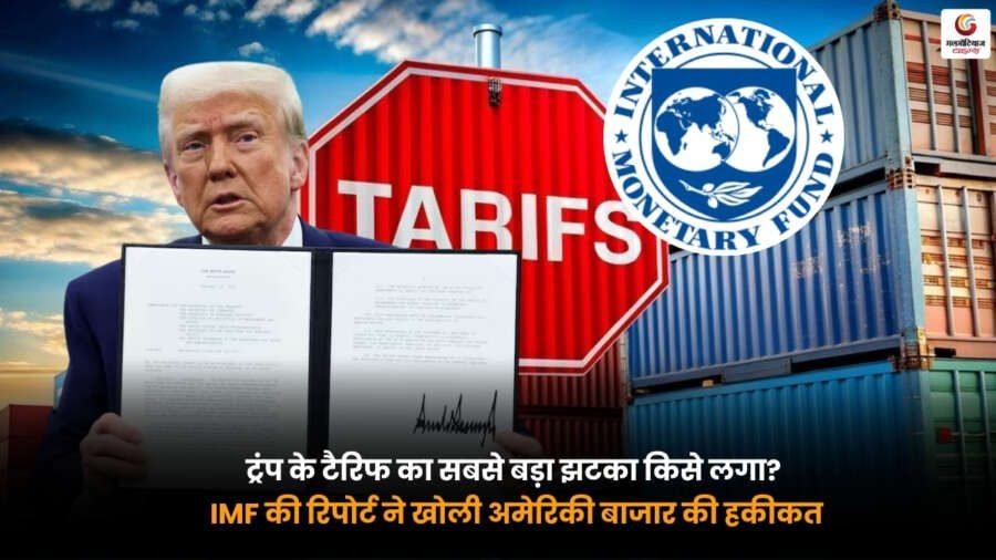 Trump's Tariffs के असर पर IMF रिपोर्ट. अमेरिकी बाजार और वैश्विक अर्थव्यवस्था पर टैरिफ का प्रभाव दिखाती सांकेतिक तस्वीर.