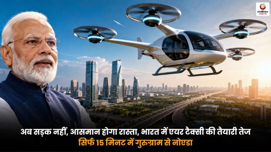 Air Taxi India. गुरुग्राम से नोएडा सिर्फ 15 मिनट में. भारत में एयर टैक्सी की तैयारी तेज Air Taxi India flying between Gurugram and Noida in 15 minutes with futuristic electric air taxi technology
