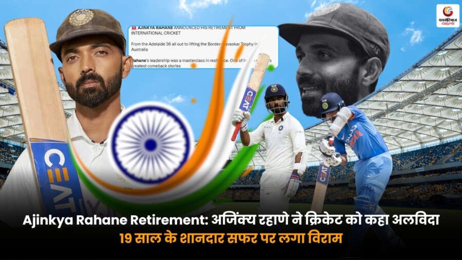 Ajinkya Rahane Retirement. अजिंक्य रहाणे ने 19 साल के क्रिकेट करियर के बाद संन्यास की घोषणा की.