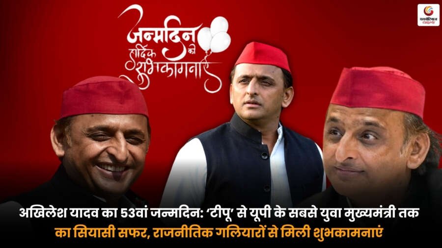 Akhilesh Yadav Birthday पर 53वें जन्मदिन के अवसर पर अखिलेश यादव की तस्वीर.