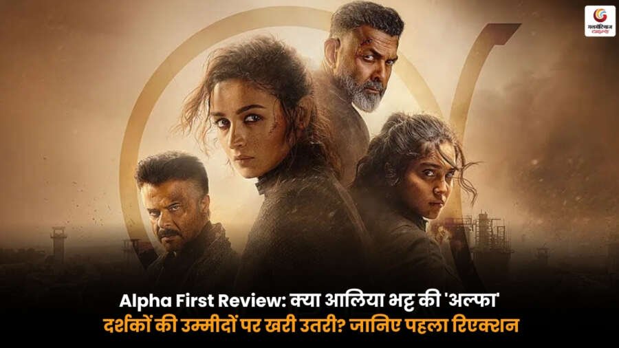 Alpha First Review | Alia Bhatt Alpha First Reaction Alpha First Review में आलिया भट्ट की फिल्म अल्फा का पहला रिएक्शन, दर्शकों की शुरुआती प्रतिक्रिया और सोशल मीडिया रिव्यू.