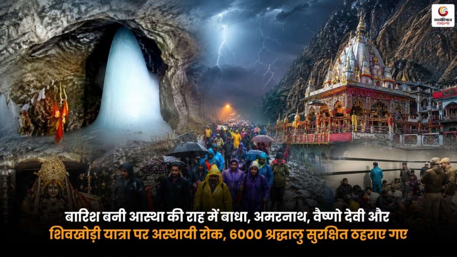 Amarnath Yatra Rain Update. बारिश के कारण अमरनाथ, वैष्णो देवी और शिवखोड़ी यात्रा पर अस्थायी रोक Amarnath Yatra Rain Update. भारी बारिश के कारण अमरनाथ, वैष्णो देवी और शिवखोड़ी यात्रा रुकी. 6000 श्रद्धालु सुरक्षित स्थानों पर ठहराए गए.