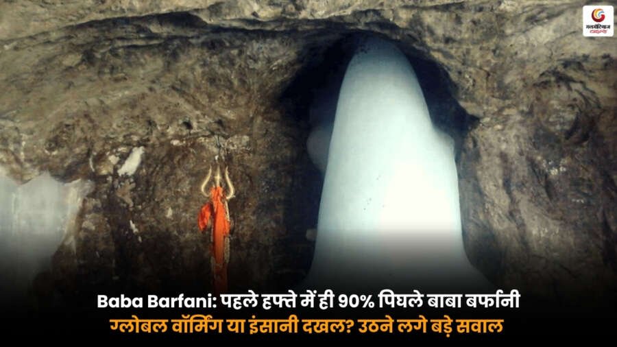 Amarnath Yatra में बाबा बर्फानी का 90 प्रतिशत पिघला हुआ बर्फ का शिवलिंग. ग्लोबल वॉर्मिंग और इंसानी दखल पर उठते सवाल.