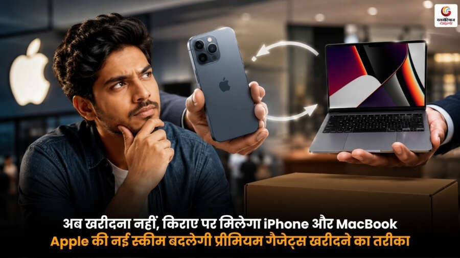 Apple Rent Program के तहत iPhone और MacBook किराए पर लेने की नई सुविधा.