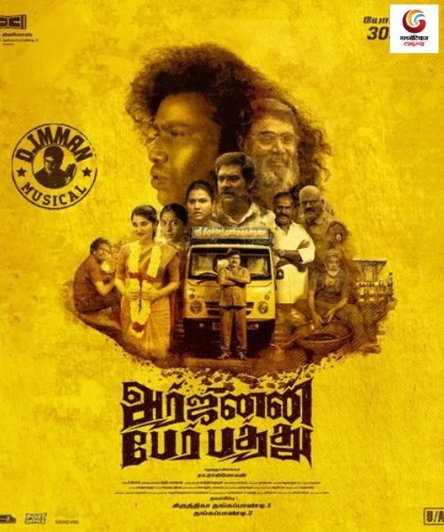 arjunan per paththu new movie release this week