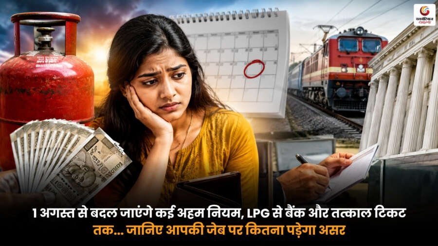 August 11 New Rules. 11 अगस्त से LPG, बैंक और तत्काल टिकट के नए नियमों का अपडेट