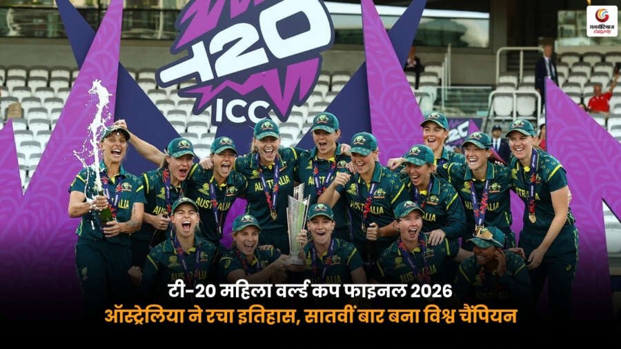 Australia Women T20 World Cup Final 2026 में ट्रॉफी के साथ जश्न मनाती ऑस्ट्रेलिया महिला क्रिकेट टीम. सातवीं बार टी-20 विश्व कप चैंपियन.