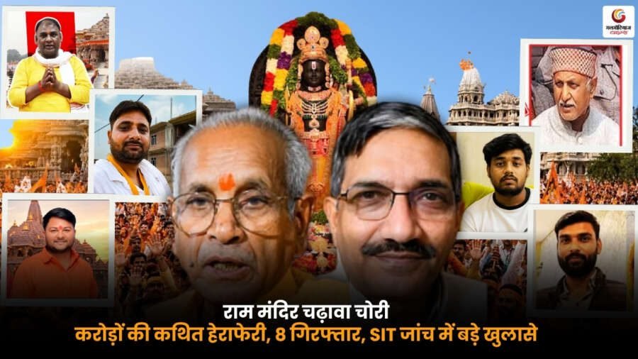 Ayodhya Ram Mandir Chadhawa Chori. राम मंदिर में चढ़ावा चोरी मामले की SIT जांच और 8 गिरफ्तारियां.