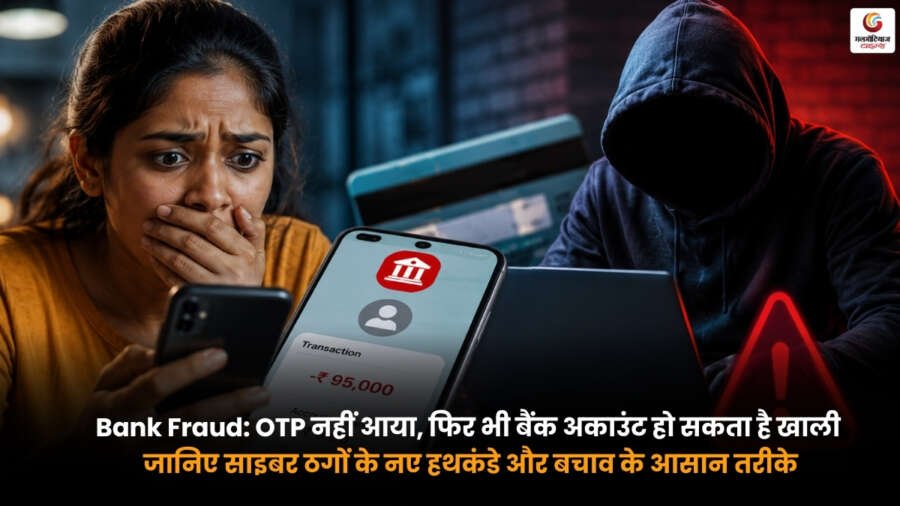 Bank Fraud में OTP आए बिना बैंक अकाउंट से पैसे चोरी होने का साइबर फ्रॉड और बचाव के आसान तरीके