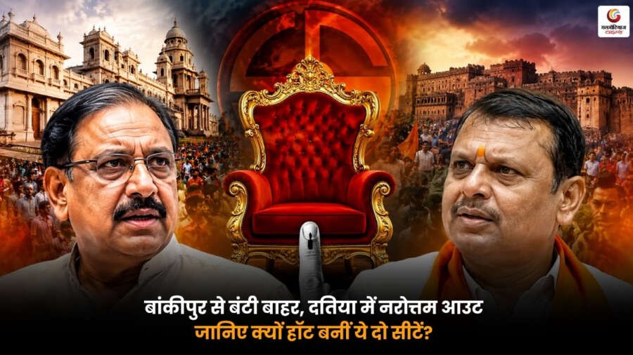 Bankipur-Datia. बांकीपुर से बंटी बाहर, दतिया से नरोत्तम आउट. क्यों बनीं चुनाव की सबसे हॉट सीटें? Bankipur-Datia राजनीतिक अपडेट. बांकीपुर से बंटी बाहर और दतिया से नरोत्तम मिश्रा आउट होने के बाद दोनों सीटों पर बदले चुनावी समीकरण.