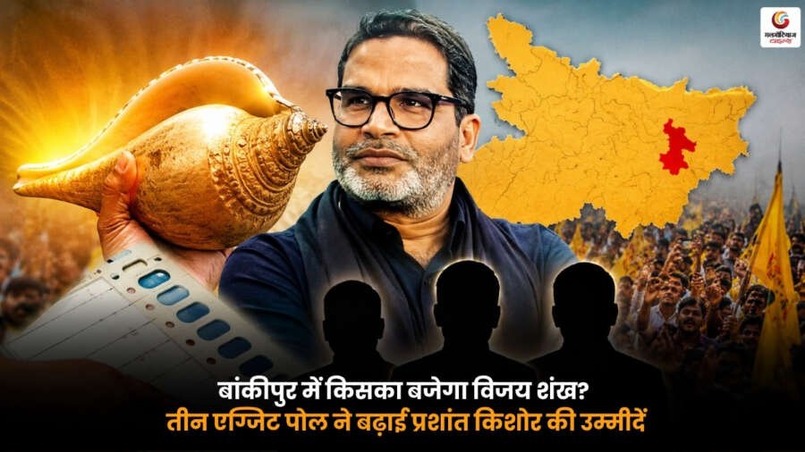 Bankipur Exit Poll 2026 में बांकीपुर विधानसभा सीट पर प्रशांत किशोर की बढ़त का संकेत