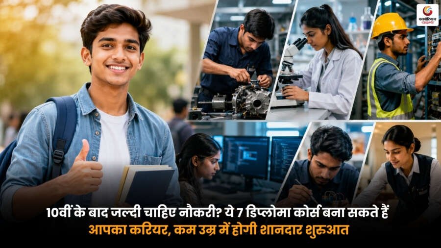 Best Diploma Courses After 10th. 10वीं के बाद नौकरी के लिए 7 बेस्ट डिप्लोमा कोर्स और करियर विकल्प