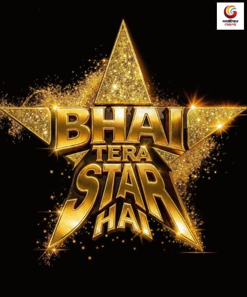 bhai tera star hai new movie release this week