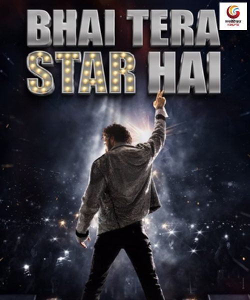 bhai tera star hai new movie release this week