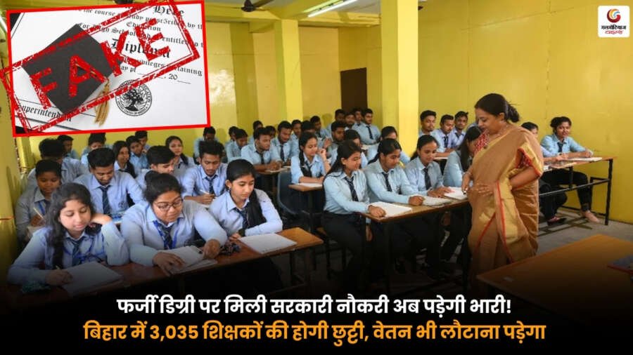 Bihar Fake Teacher Degree Case. बिहार में फर्जी डिग्री वाले 3,035 शिक्षकों की नौकरी खत्म होने और वेतन वापसी की कार्रवाई से जुड़ी सांकेतिक तस्वीर