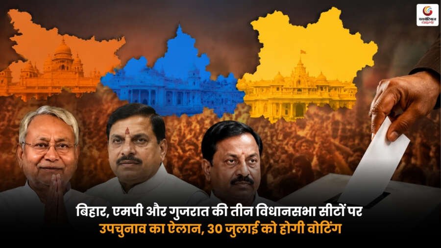 Bihar MP Gujarat By-Election 2026 में बिहार, एमपी और गुजरात की तीन विधानसभा सीटों पर 30 जुलाई 2026 को होने वाले उपचुनाव की जानकारी.