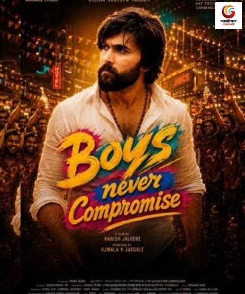 boys never compromise new movie release this week