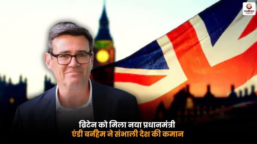 Britain New PM. एंडी बर्नहैम बने ब्रिटेन के नए प्रधानमंत्री Britain New PM एंडी बर्नहैम ब्रिटेन के नए प्रधानमंत्री के रूप में शपथ लेते हुए