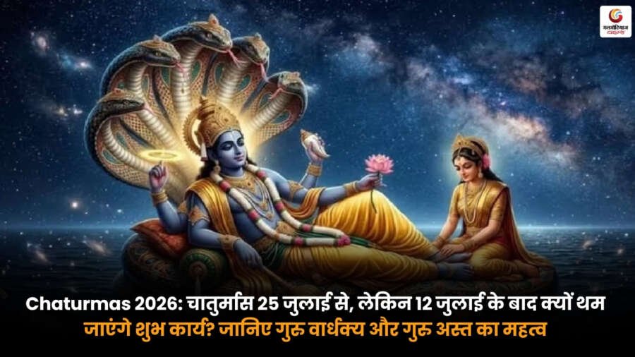 Chaturmas 2026. गुरु अस्त और गुरु वार्धक्य के कारण 12 जुलाई के बाद शुभ कार्य रुकने की धार्मिक जानकारी
