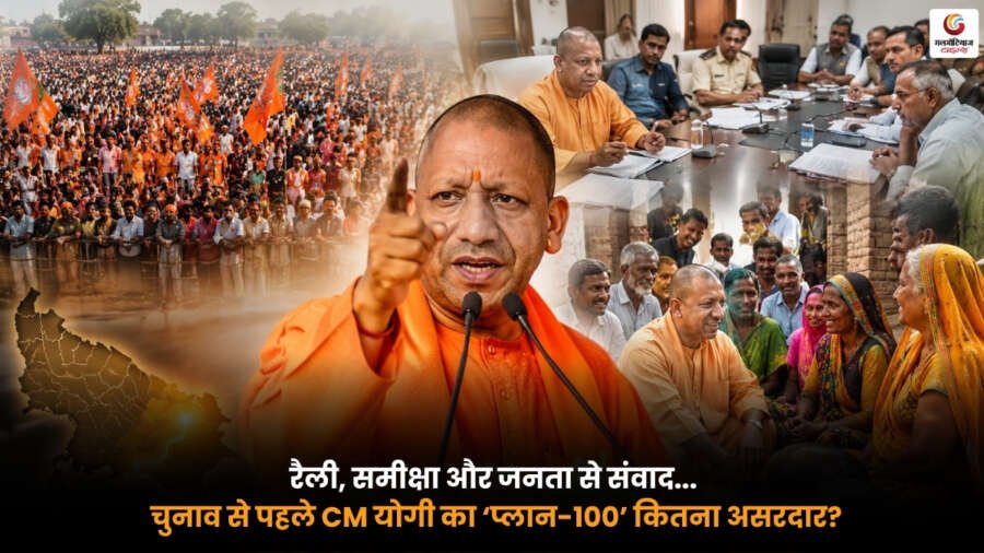 CM Yogi Plan 100 के तहत चुनाव से पहले रैली. समीक्षा बैठक और जनता संवाद करते मुख्यमंत्री योगी आदित्यनाथ