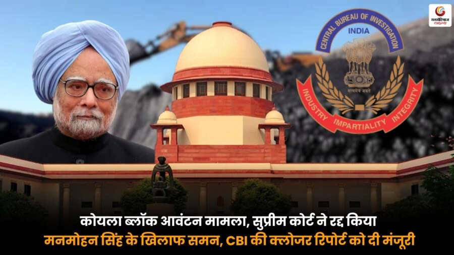 Coal Block Allocation Case. Supreme Court cancels summons against Manmohan Singh and approves CBI closure report