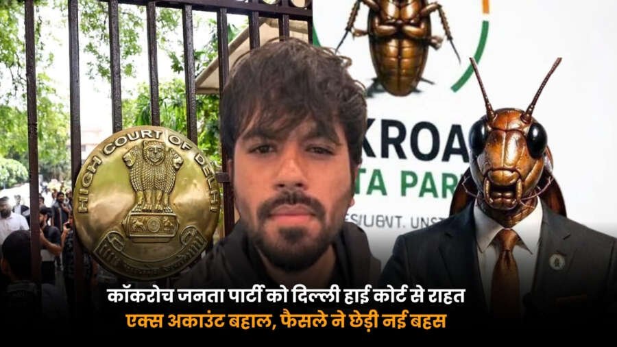 Cockroach Janta Party का X अकाउंट दिल्ली हाई कोर्ट के आदेश के बाद बहाल होने की सांकेतिक तस्वीर.