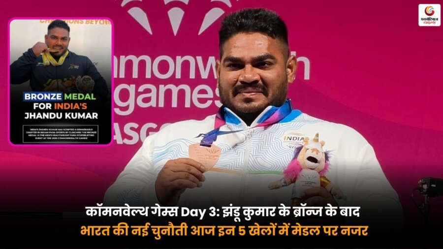 Commonwealth Games 2026 India Schedule Day 3. भारत के खिलाड़ी आज 5 खेलों में मेडल के लिए मुकाबला करते हुए.