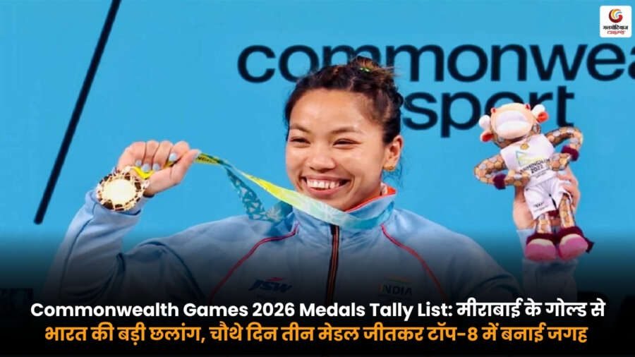 Commonwealth Games 2026 Medals Tally List showing India in Top 8 after Mirabai Chanu won Gold and India secured three medals on Day 4.