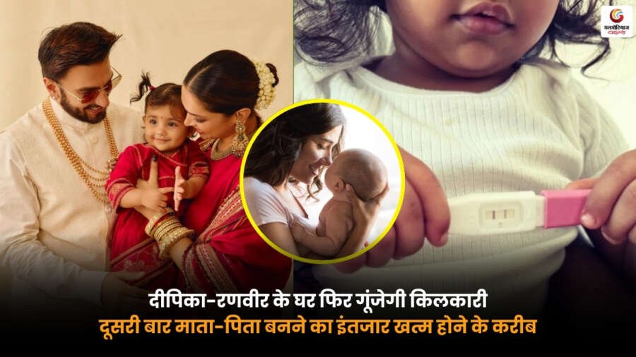 Deepika Ranveer Second Baby. दीपिका पादुकोण और रणवीर सिंह दूसरी बार माता-पिता बनने की खबर