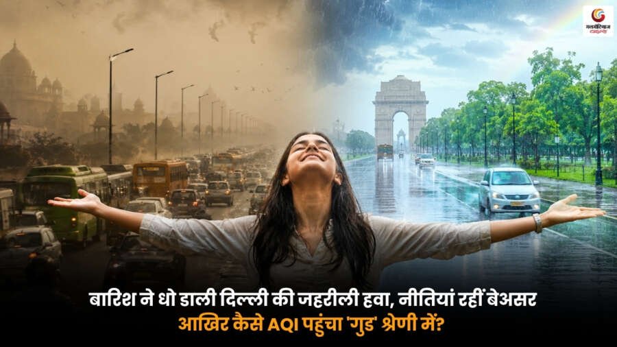 Delhi AQI improved after heavy rain. दिल्ली की हवा साफ हुई और एयर क्वालिटी इंडेक्स गुड श्रेणी में पहुंचा.