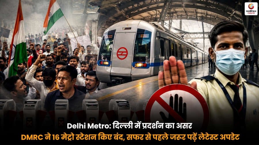 Delhi Metro DMRC Closed 16 Metro Stations Due to Protest Latest Update Delhi Metro DMRC closed 16 metro stations due to protest latest travel update in Delhi