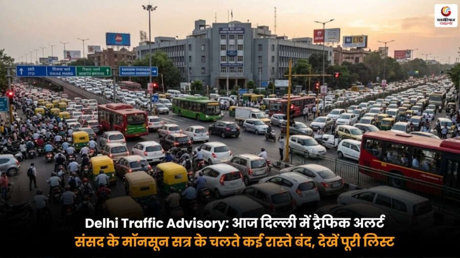 Delhi Traffic Advisory. संसद के मॉनसून सत्र के दौरान दिल्ली ट्रैफिक अपडेट और रूट डायवर्जन Delhi Traffic Advisory के दौरान संसद के मॉनसून सत्र की वजह से दिल्ली में ट्रैफिक डायवर्जन और जाम की स्थिति