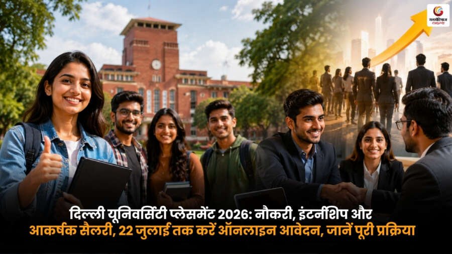 Delhi University Placements 2026 में नौकरी, इंटर्नशिप, आकर्षक सैलरी और 22 जुलाई तक ऑनलाइन आवेदन की जानकारी