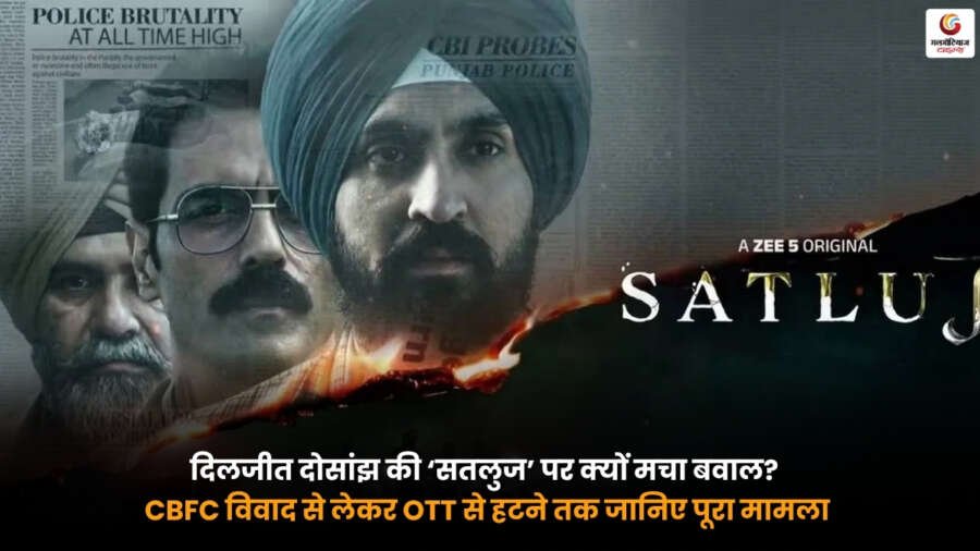 Diljit Sutlej Controversy. दिलजीत दोसांझ की 'सतलुज' फिल्म विवाद, CBFC विवाद और OTT से हटने की खबर.