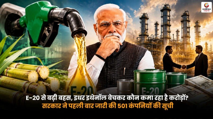 E20 Ethanol Companies List 2026. सरकार ने जारी की 501 कंपनियों की पूरी सूची. E20 Ethanol Companies List. सरकार द्वारा जारी 501 इथेनॉल कंपनियों की सूची.