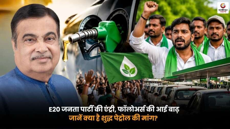 E20 Janta Party शुद्ध पेट्रोल की मांग को लेकर चर्चा में. PE20 जनता पार्टी और E20 Fuel News से जुड़ी तस्वीर.