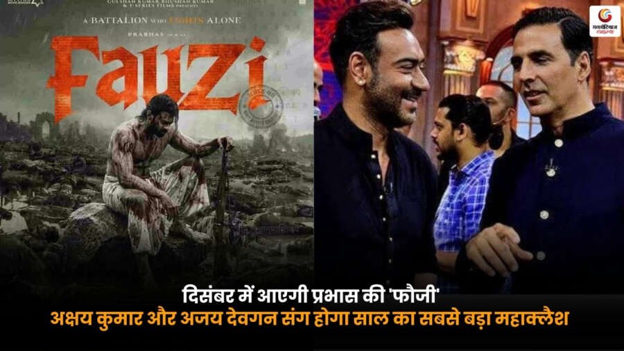 Fauzi Release Date: दिसंबर में प्रभास की फौजी का अक्षय कुमार और अजय देवगन से होगा बड़ा बॉक्स ऑफिस क्लैश. Prabhas Fauzi movie release date December box office clash with Akshay Kumar and Ajay Devgn