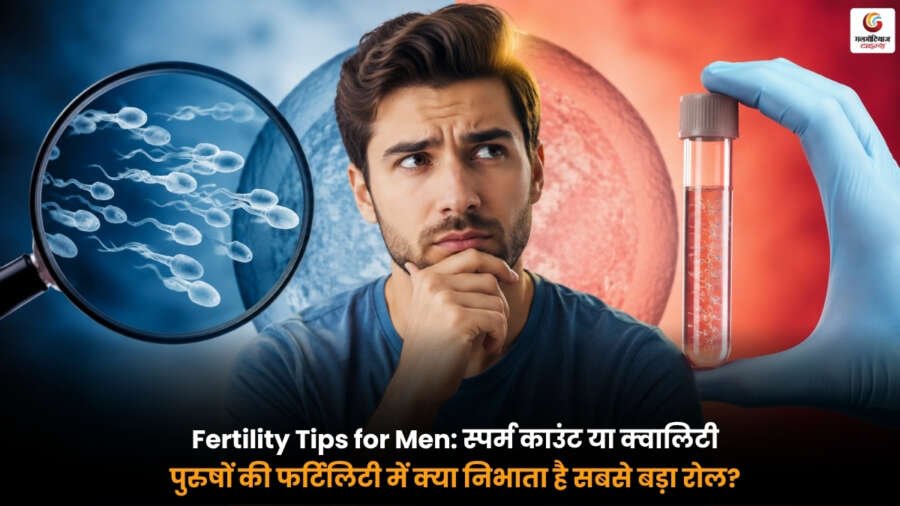 Fertility Tips for Men. स्पर्म काउंट और स्पर्म क्वालिटी की तुलना करते हुए पुरुषों की फर्टिलिटी से जुड़ी एक्सपर्ट सलाह