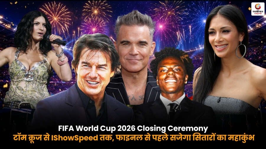 FIFA World Cup 2026 Closing Ceremony में टॉम क्रूज, IShowSpeed और अन्य इंटरनेशनल सितारों की परफॉर्मेंस
