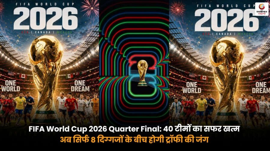 FIFA World Cup 2026 Quarter Final के लिए क्वालिफाई करने वाली 8 टीमें ट्रॉफी जीतने की जंग में