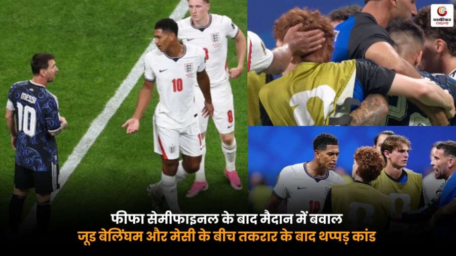 FIFA World Cup 2026. जूड बेलिंघम और मेसी के बीच सेमीफाइनल के बाद मैदान में विवाद. FIFA World Cup 2026 Jude Bellingham Lionel Messi semifinal fight slap incident football controversy