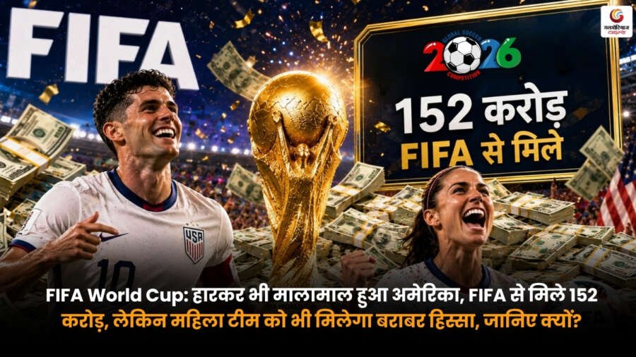 FIFA World Cup USA prize money 152 crore shared equally with US women's football team
