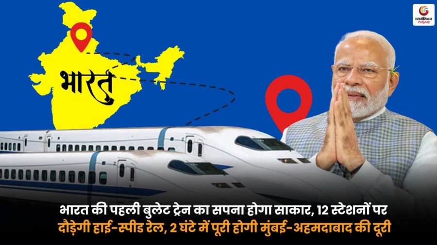 First Bullet Train Of India, मुंबई-अहमदाबाद बुलेट ट्रेन, 12 स्टेशन हाई स्पीड रेल