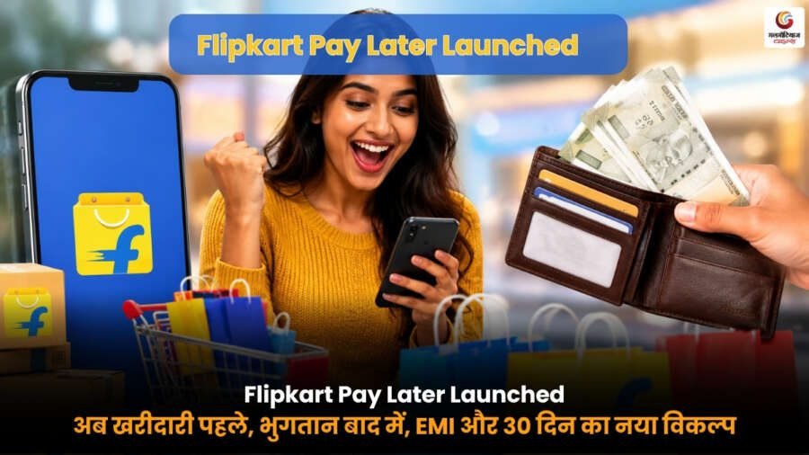 Flipkart Pay Later Launched के साथ EMI और 30 दिन बाद भुगतान करने की नई ऑनलाइन शॉपिंग सुविधा
