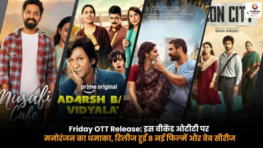 Friday OTT Release. इस वीकेंड OTT पर रिलीज हुईं 8 नई फिल्में और वेब सीरीज की लिस्ट