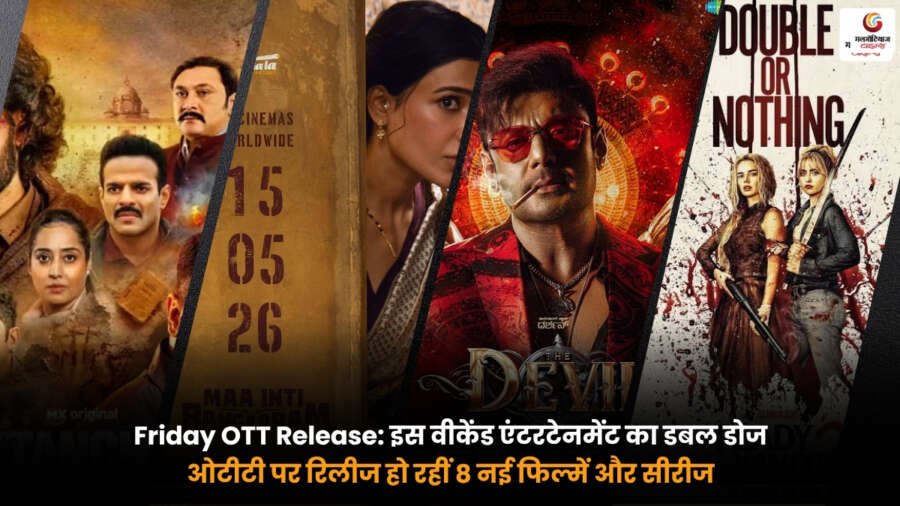 Friday OTT Release. इस वीकेंड OTT पर रिलीज होने वाली 8 नई फिल्में और वेब सीरीज की लिस्ट