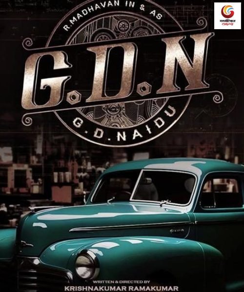 g.d.n new movie release this week