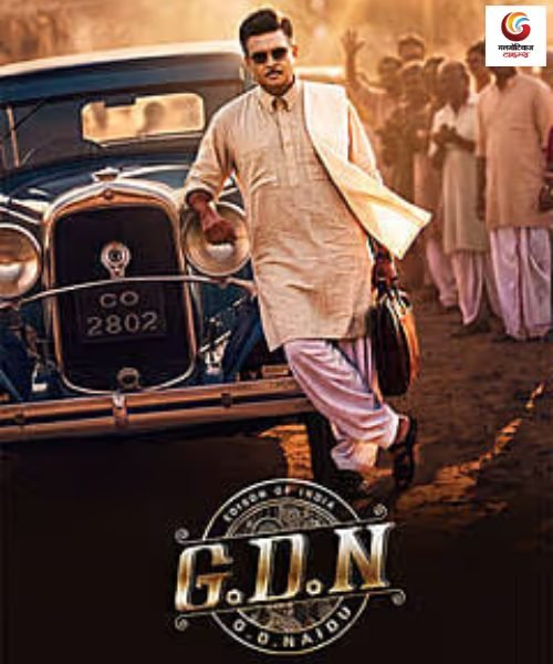 g.d.n new movie release this week