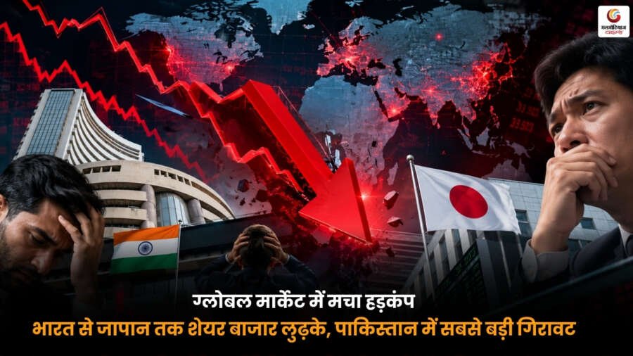 Global Stock Market Crash. भारत से जापान तक शेयर बाजार में भारी गिरावट. पाकिस्तान में सबसे बड़ी गिरावट Global Stock Market Crash के दौरान भारत, जापान और पाकिस्तान के शेयर बाजार में भारी गिरावट का दृश्य